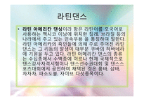 댄스스포츠의 특징 및 역사와 종류 및 예절,효과 조사분석-6