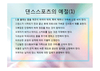 댄스스포츠의 특징 및 역사와 종류 및 예절,효과 조사분석-7