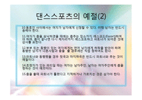 댄스스포츠의 특징 및 역사와 종류 및 예절,효과 조사분석-8