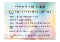 댄스스포츠의 특징 및 역사와 종류 및 예절,효과 조사분석-11