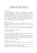 가정폭력 과연 무엇이 문제인가?-1