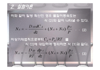 Mass Transfer - Diffusion(기체와 액체의 확산) - 예비-8