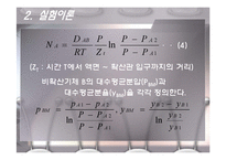Mass Transfer - Diffusion(기체와 액체의 확산) - 예비-10