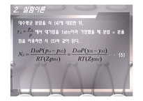 Mass Transfer - Diffusion(기체와 액체의 확산) - 예비-11