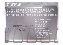 Mass Transfer - Diffusion(기체와 액체의 확산) - 예비-15