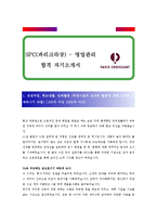 [SPC(파리크라상) - 영업관리] 합격 자기소개서 합격 예문(자소서 샘플)-1