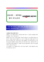 [일동제약 - 제약영업, 영업] 합격 자기소개서 합격 예문(자소서 샘플)-1