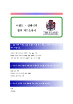 [이랜드 - 인테리어] 합격 자기소개서 합격 예문(자소서 샘플) 기출 면접질문 포함-1