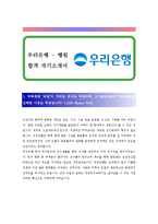 [우리은행 - 행원, 은행원] 합격 자기소개서 합격 예문(자소서 샘플) 기출 면접질문 포함-1