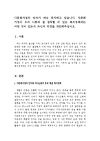 다문화가정이 우리 사회에 잘 정착할 수 있는 복지정책에는 어떤 것이 있는지 자신의 의견을 개진해주십시오.-2