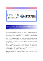 [신한카드 - 마케팅] 합격 자기소개서 합격 예문(자소서 샘플) 기출 면접질문 포함-1