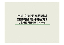 [매스컴효과] 의견지도자의 속성-1