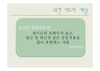 [매스컴효과] 의견지도자의 속성-4