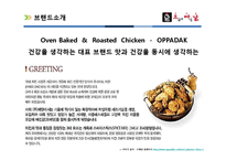 [A+] 치킨 외식기업 브랜드분석 - 오븐에빠진닭 서비스전략 품질전략 마케팅전략 성공요인 분석-5