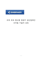 [국제경영] 엠브라에르(EMBRAER) 위기 극복-1