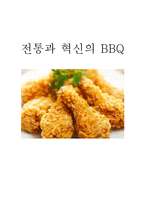 [창업론] BBQ 핵심역량 분석-1