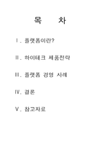 [경영학] 플랫폼 경영 사례-2