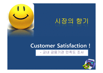 [시장조사론] 금융기관 만족도 조사-1
