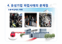[노사관계론] 유성기업 파업사태 조사-20