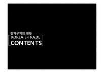 [무역학] 한국 전자무역(e-trade) 현황과 전망-2