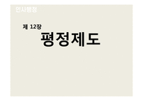 [인사행정] 평정제도-1