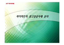 [광고학] 하이마트의 광고성공사례 분석-1