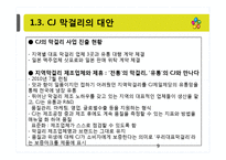 [유통학] CJ막걸리 유통 전략-9