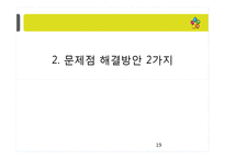 [유통학] CJ막걸리 유통 전략-19
