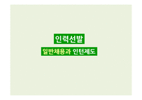 [인사관리] 인력선발-일반채용과 인턴제도-1