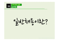 [인사관리] 인력선발-일반채용과 인턴제도-4