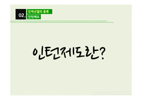 [인사관리] 인력선발-일반채용과 인턴제도-7