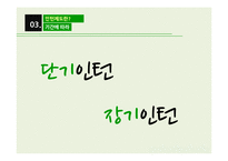 [인사관리] 인력선발-일반채용과 인턴제도-9