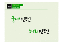 [인사관리] 인력선발-일반채용과 인턴제도-10