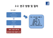 [경영통계] 행동-관계 모델과 SNS 전략-5