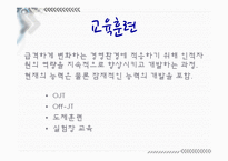 [경영학] 인사관리-교육훈련과 경력관리-4