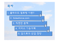[MIS] 클라우드 컴퓨팅과 Salesforce.com-2