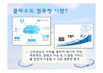[MIS] 클라우드 컴퓨팅과 Salesforce.com-3