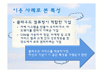 [MIS] 클라우드 컴퓨팅과 Salesforce.com-13