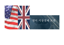[경제학] 영미 시장경제 모델-1