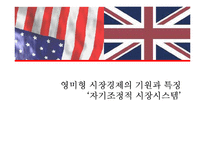 [경제학] 영미 시장경제 모델-3