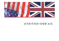 [경제학] 영미 시장경제 모델-13