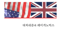 [경제학] 영미 시장경제 모델-19