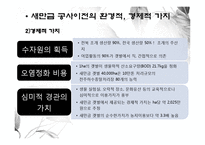 [자원경제학] 새만금 간척사업-10