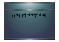 공급사슬 통합 아키텍쳐의 구축-1