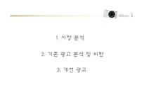 [광고론] 니콘의 광고분석 및 개선방안-2