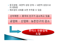 [경제학] 중진국함정과 중국의 경제발전-10