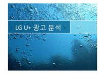 [광고론] LG U+ 광고 분석-1