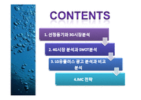 [광고론] LG U+ 광고 분석-2