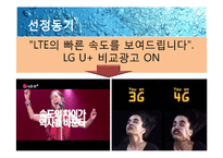[광고론] LG U+ 광고 분석-4