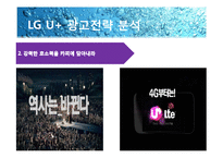 [광고론] LG U+ 광고 분석-19